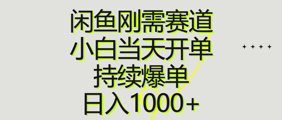 闲鱼刚需赛道,小白当天开单,持续爆单,日入1000+