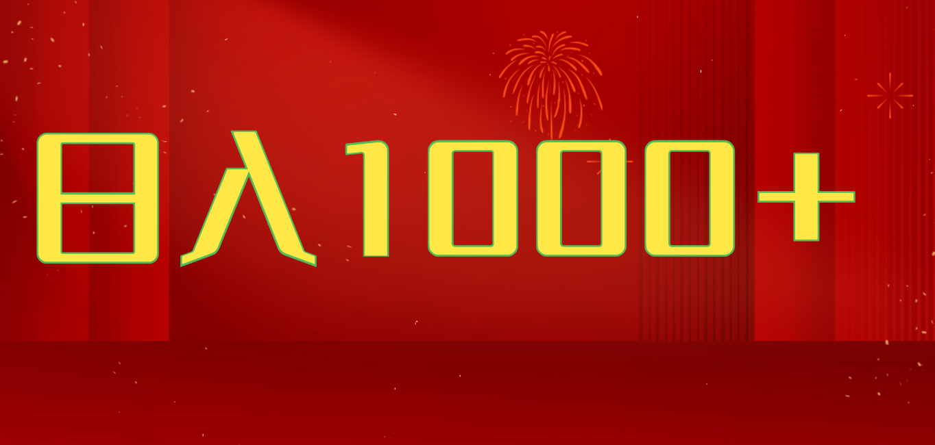 2025开年好项目，一天收益1000+，可放大，可复制搞钱项目