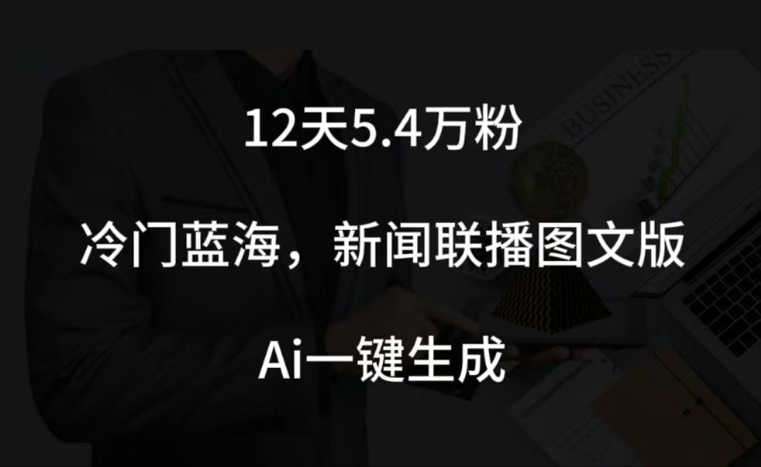 12天5.4w粉，新闻联播图文小红书账号拆解，冷门蓝海，两分钟完成。