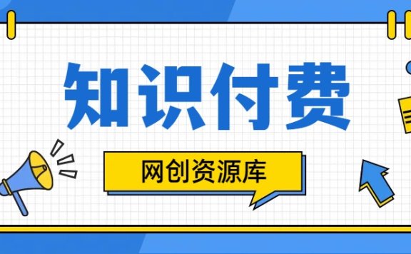 知识付费网站平台:20 年经久不衰的网创副业顶流项目