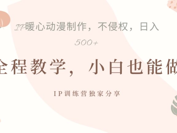 IP动画,作品制作暴力起号日入500+,小白也能做