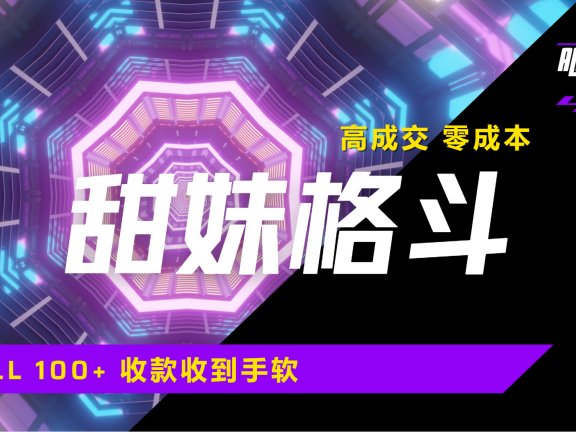 高成交零成本，售卖甜美格斗课程，谁发谁火，加爆微信，日入1000+收款到手软保姆级教程