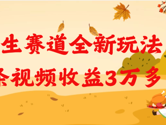 养生赛道全新玩法,1条视频就有3万多的收益