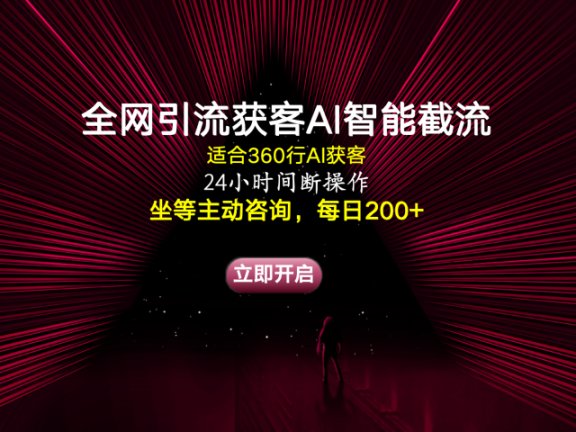 全网引流获客AI智能截流适合360行截流获客，坐等主动咨询每日200+