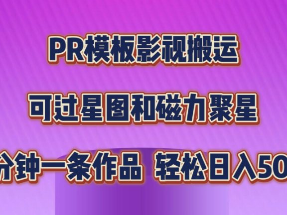 PR模板影视搬运,简单操作即可过原创,可过星图和磁力聚星,轻松日入500+