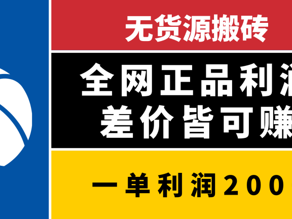 无货源搬砖，全网正品利润差价皆可赚，简单易懂，坚持就能出单