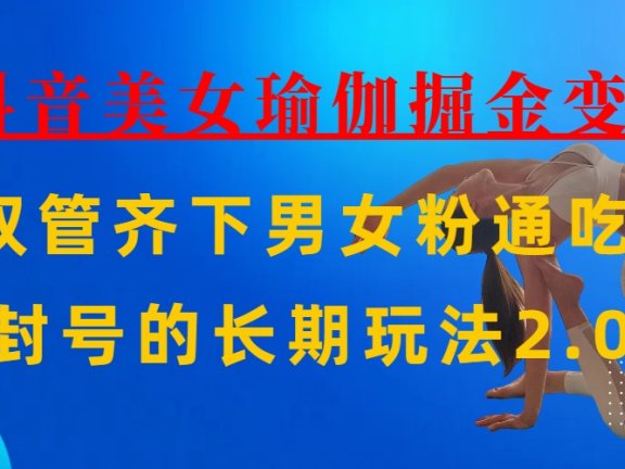 AI全自动做美女瑜伽视频，一条作品点赞10w+，3分钟一个视频，条条上热门，单月收益3万+