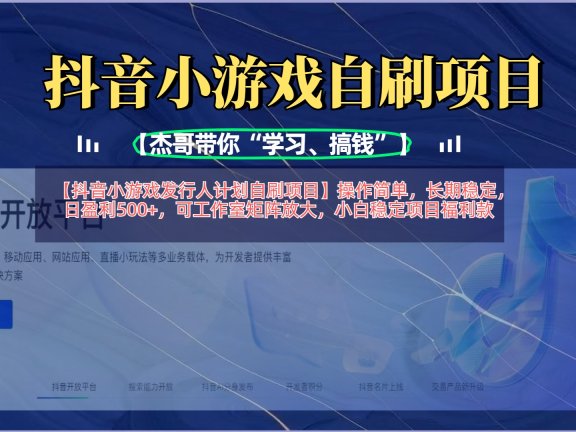【抖音小游戏发行人计划自刷项目】操作简单,长期稳定,日盈利500+,可工作室矩阵放大