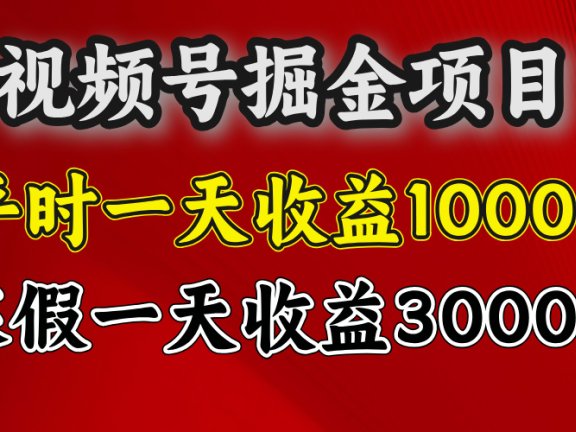 视频号掘金项目,寒假一天收益3000多