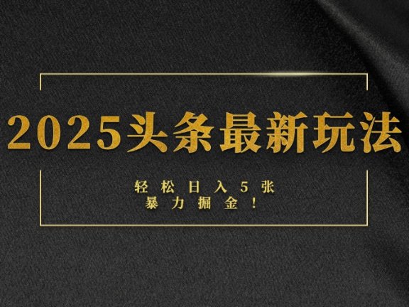 2025头条最新玩法,轻松日入5张,熟练后可日入3000+