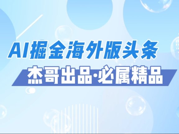 AI掘金海外版头条风口项目,如何利用AI软件+佣金平台出海掘金,单日收益2000+