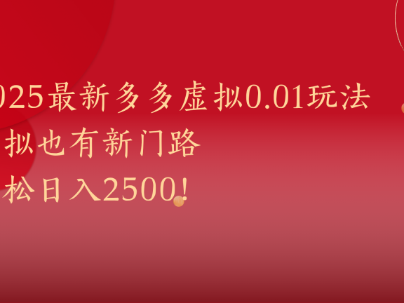 2025最新多多虚拟0.01玩法!虚拟也有新世界,轻松日入2500!