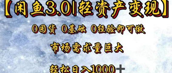 闲鱼3.0轻资产变现，一单80%利润，新人轻松日入3000+