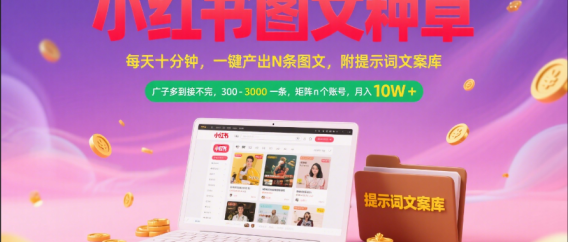 小红书图文种草   每天十分钟 一键产出N条图文 附提示词文案库广子多到接不完 300-3000一条 矩阵n个账号 月入10W+