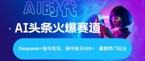 Deepseek+AI 头条矩阵玩法，轻松操作几分钟，让我们每个月都能轻松突破6000+