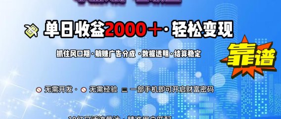 小游戏广告联盟，日收益2000+暴利逆袭