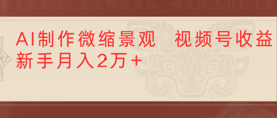 利用AI制作微缩场景视频老项目复活1条视频变现2千多