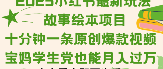 小红书故事绘本项目，十分钟一条原创爆款视频，保姆级教程