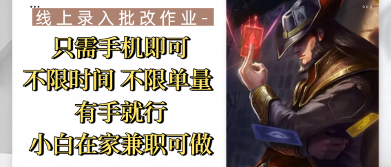 线上录入批改作业，只需手机即可，不限时间 不限单量，有手就行，小白在家兼职可做