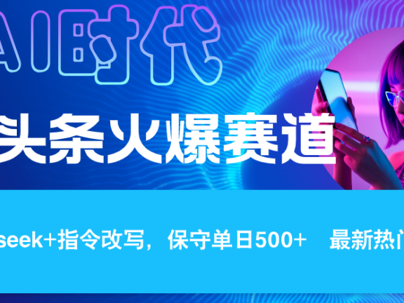 Deepseek+AI 头条矩阵玩法，轻松操作几分钟，让我们每个月都能轻松突破6000+