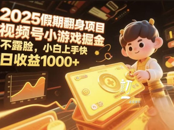 2025假期翻身项目，视频号小游戏掘金，不露脸，小白上手快