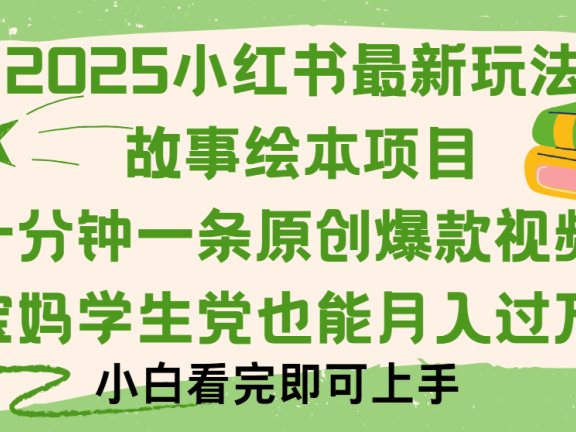 小红书故事绘本项目，十分钟一条原创爆款视频，保姆级教程